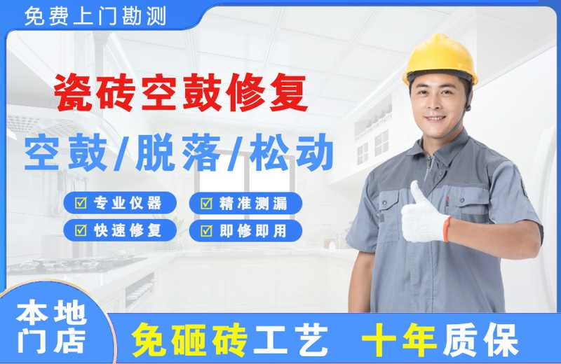 润州瓷砖空鼓修复